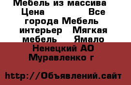 Мебель из массива › Цена ­ 100 000 - Все города Мебель, интерьер » Мягкая мебель   . Ямало-Ненецкий АО,Муравленко г.